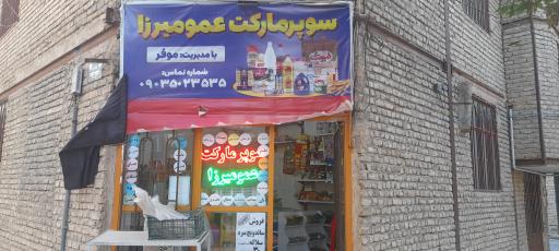 عکس سوپرمارکت عمو میرزا
