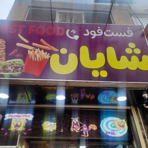 عکس ساندویچ شایان