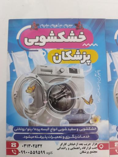 عکس خشکشویی پزشکان