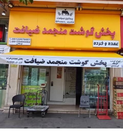 عکس پخش گوشت منجمد ضیافت