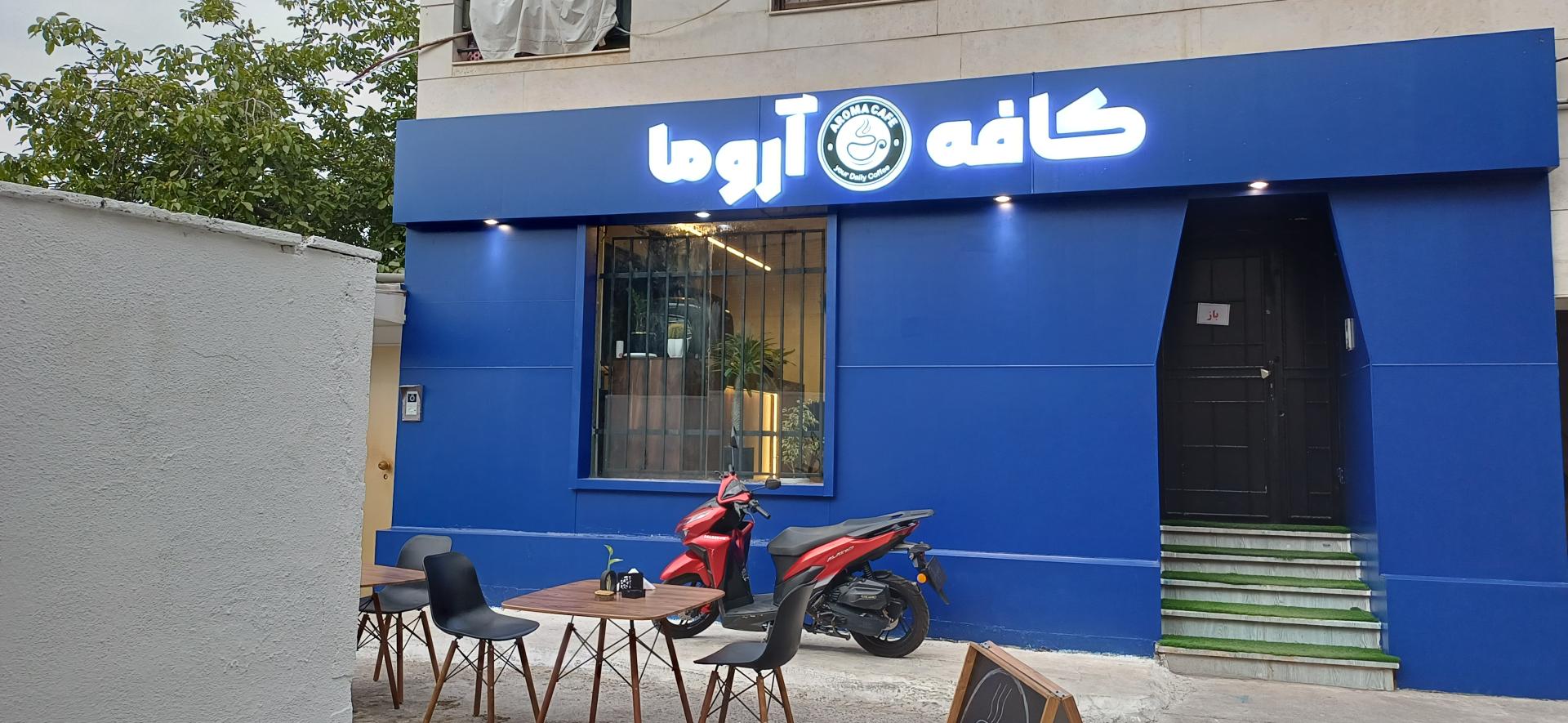 عکس کافه آروما