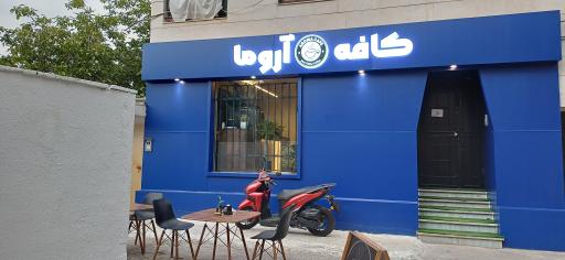 عکس کافه آروما