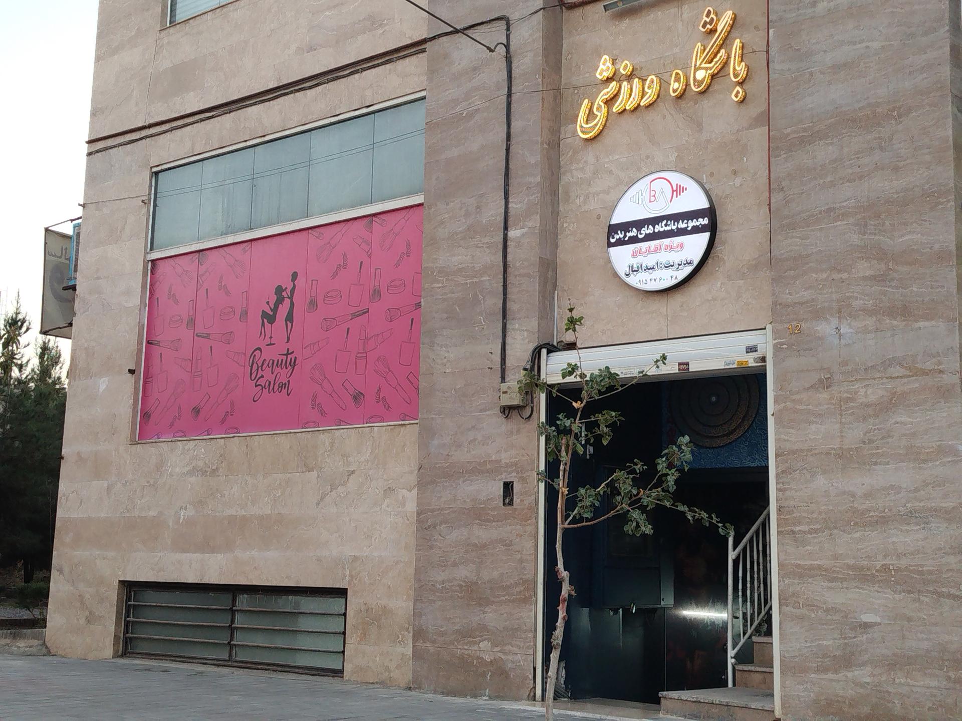 عکس باشگاه ورزشی هنر بدن ۲