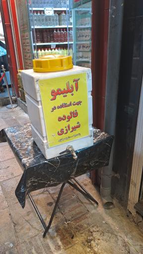 عکس فالوده پشت ارگ