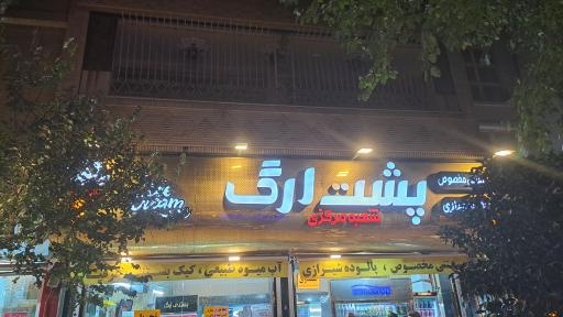 عکس فالوده پشت ارگ