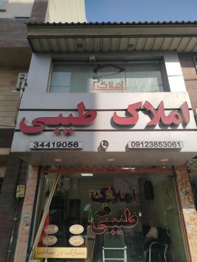 عکس املاک طیبی 