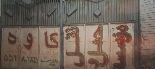 عکس باربری کاوه