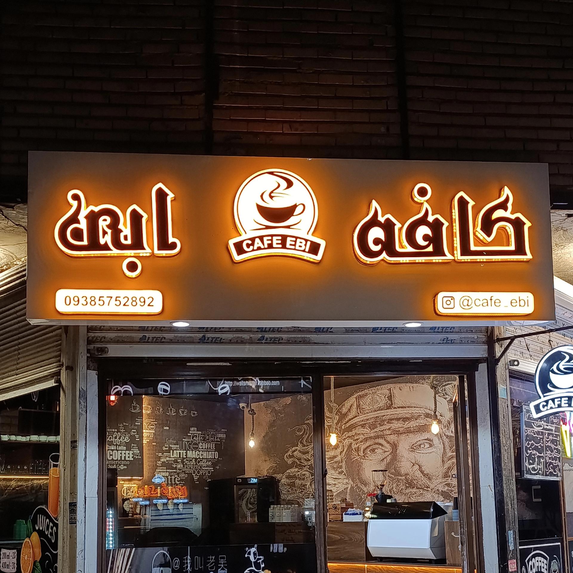 عکس کافه ابی