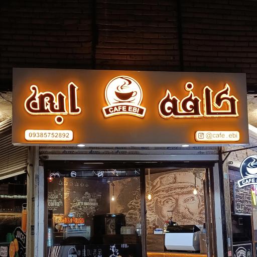عکس کافه ابی