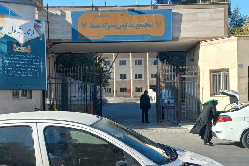 عکس دانشگاه آزاد اسلامی واحد سماء اسلامشهر