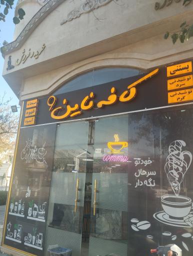 عکس کافه 9