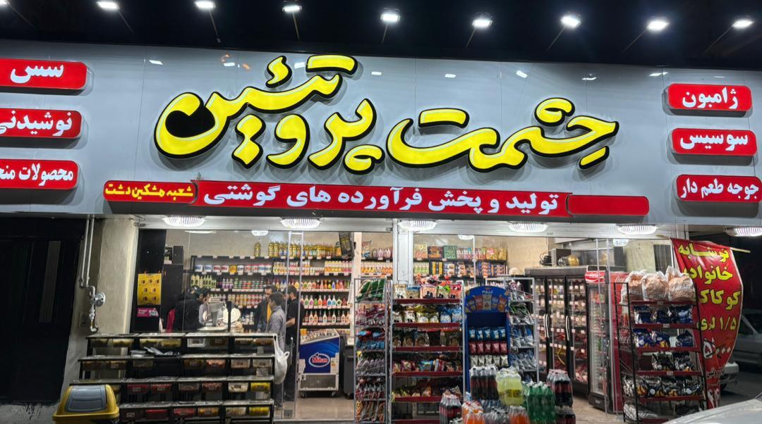 عکس حشمت پروتئین