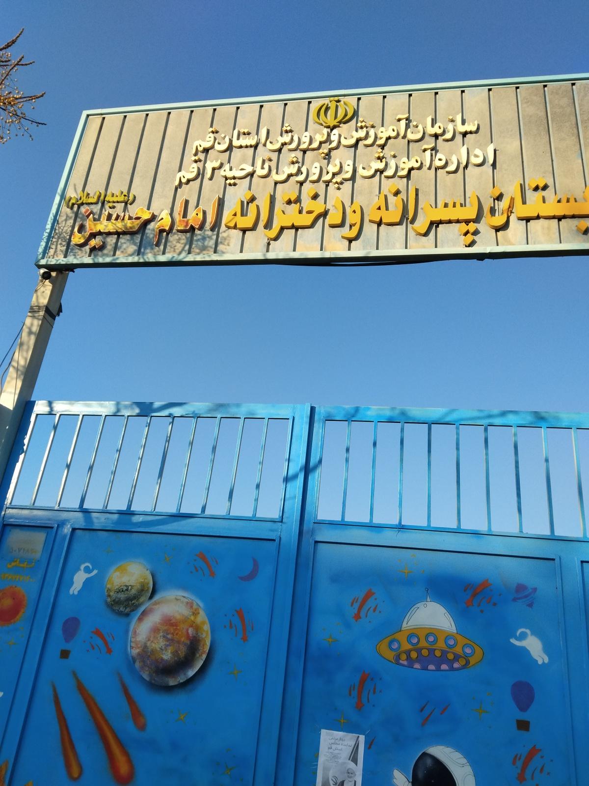 عکس دبستان امام حسین (ع)