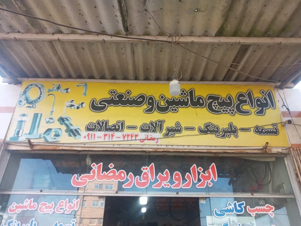 عکس ابزار و یراق رمضانی