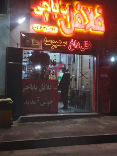 عکس فلافل باباچی