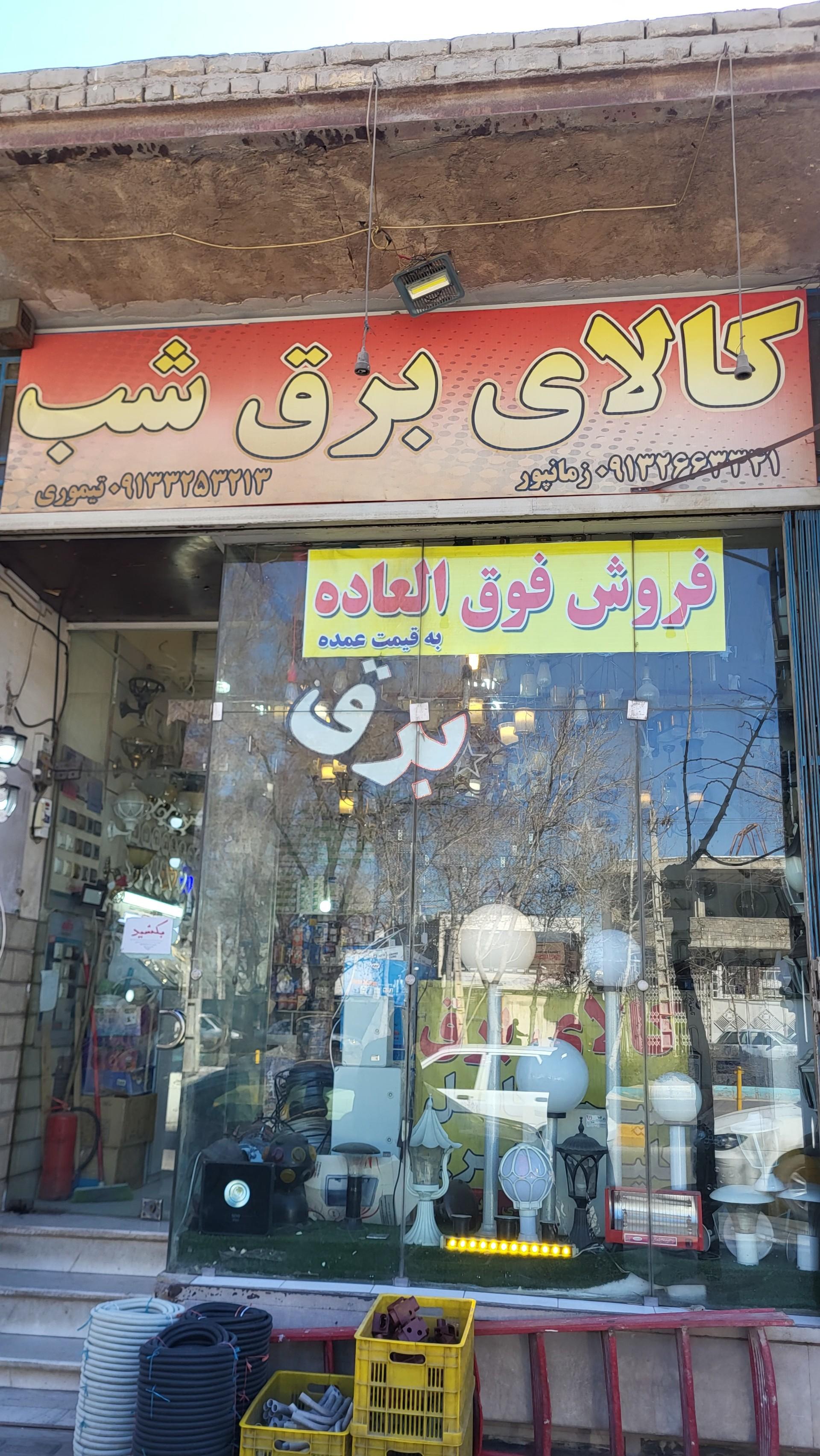عکس کالای برق شب