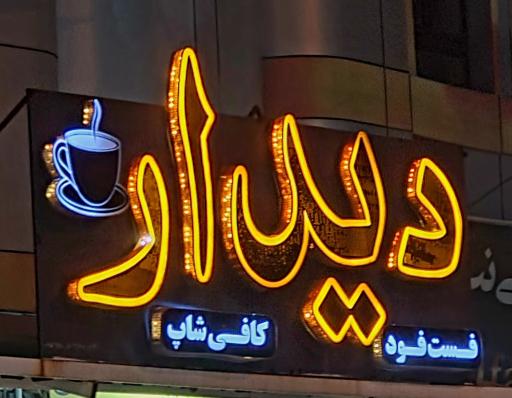عکس کافه دیدار
