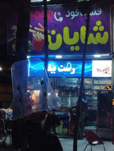 عکس ساندویچ شایان