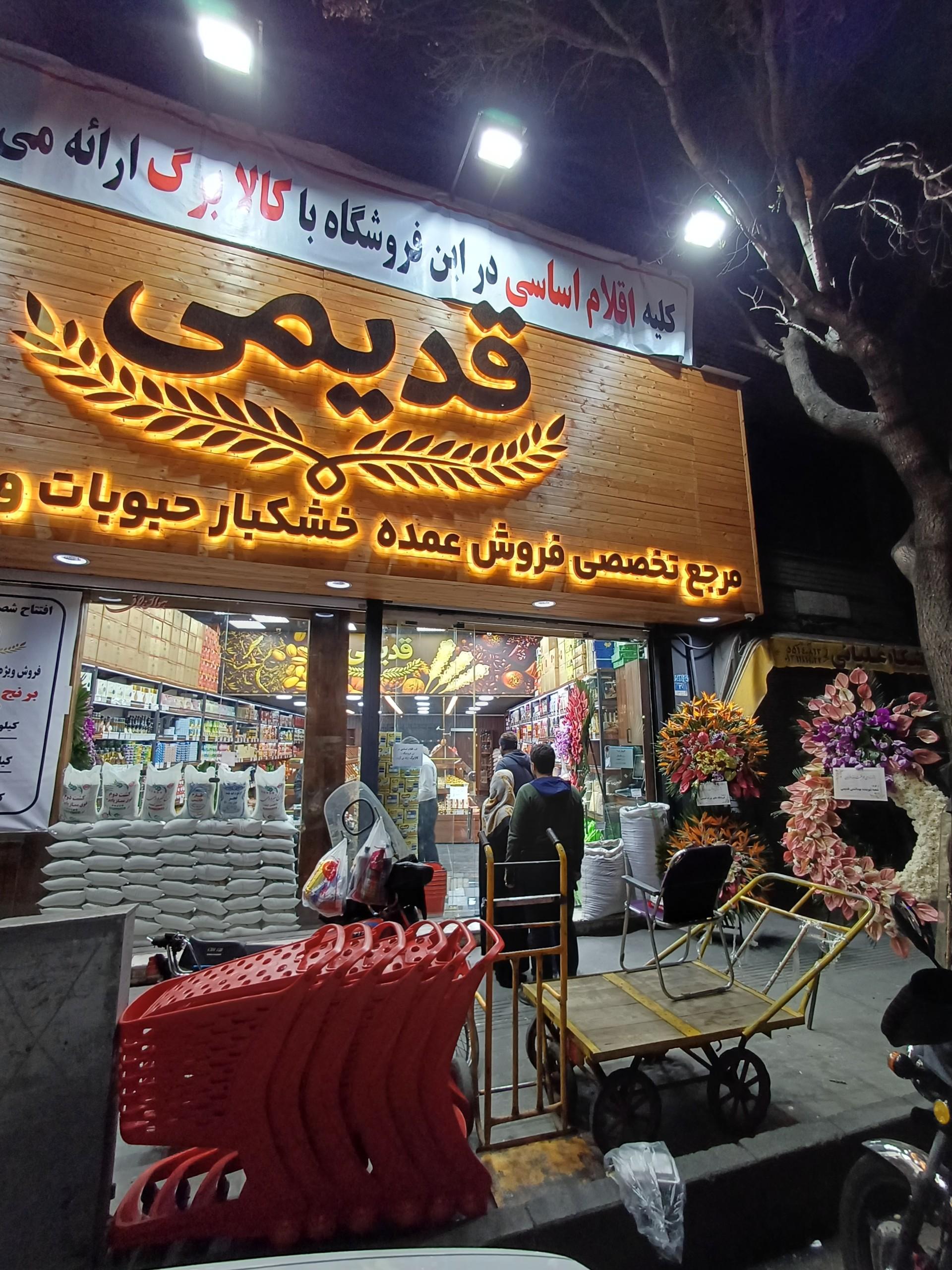عکس خشکبار قدیمی