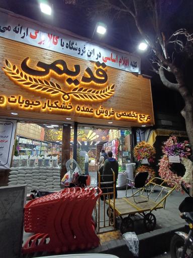 عکس خشکبار قدیمی