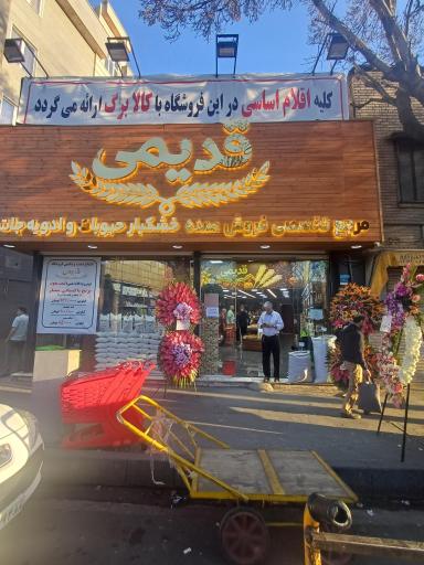 عکس خشکبار قدیمی