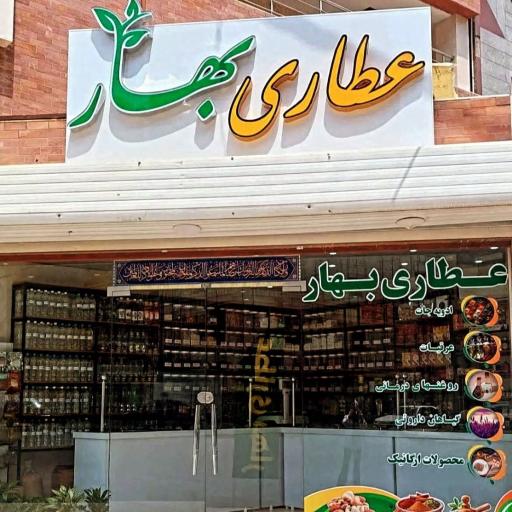 عکس عطاری بهار