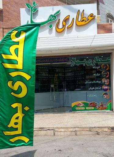 عکس عطاری بهار