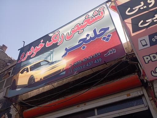 تشخیص رنگ  سیار  بابایی (چلنجر)