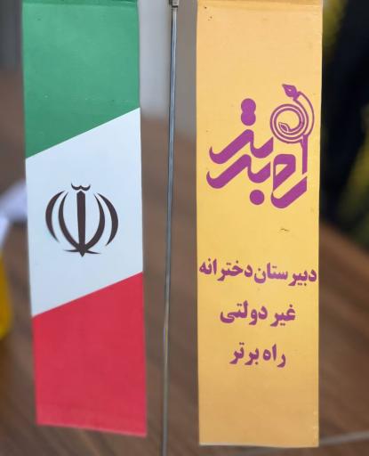 عکس دبیرستان دخترانه راه برتر