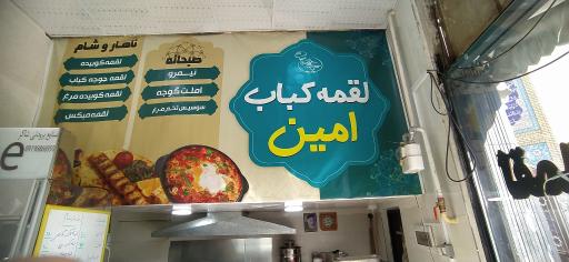 عکس لقمه کباب امین