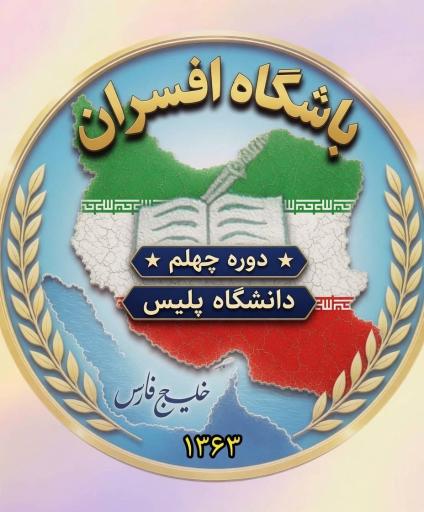 عکس دانشگاه افسری و تربیت پلیس امام حسن مجتبی