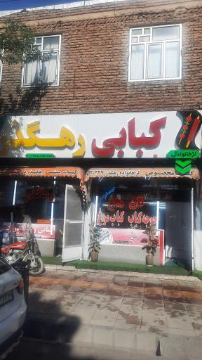 عکس کبابی رهگذر