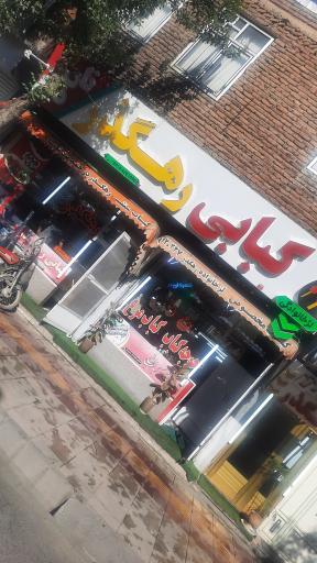عکس کبابی رهگذر
