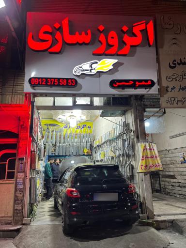عکس اگزوز سازی عموحسن
