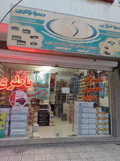عکس فروشگاه باتری نصرینی