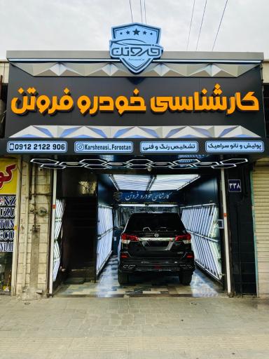 عکس کارشناسی و تشخیص رنگ و فنی خودرو فروتن