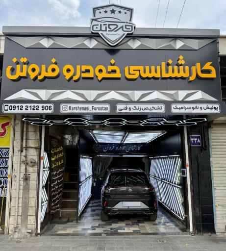عکس کارشناسی و تشخیص رنگ و فنی خودرو فروتن