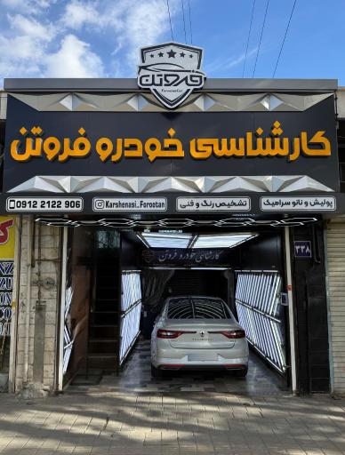 عکس کارشناسی و تشخیص رنگ و فنی خودرو فروتن