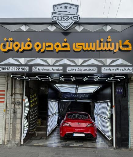 عکس کارشناسی و تشخیص رنگ و فنی خودرو فروتن