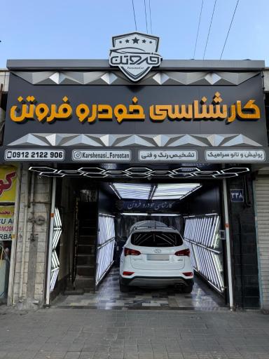 عکس کارشناسی و تشخیص رنگ و فنی خودرو فروتن