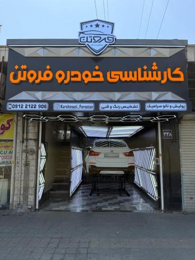 عکس کارشناسی و تشخیص رنگ و فنی خودرو فروتن