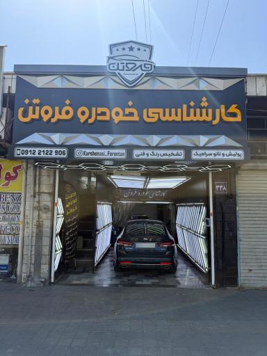 عکس کارشناسی و تشخیص رنگ و فنی خودرو فروتن