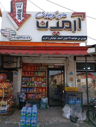 عکس هایپر کوچولو آرمین 