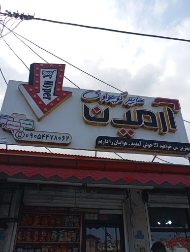 عکس هایپر کوچولو آرمین 