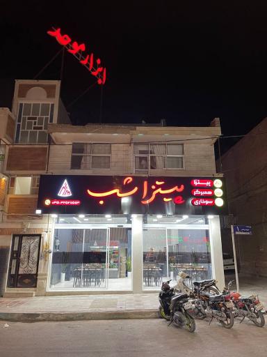 عکس پیتزا شب