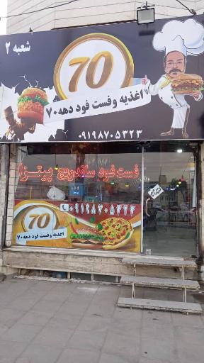 عکس ساندویچ دهه 70