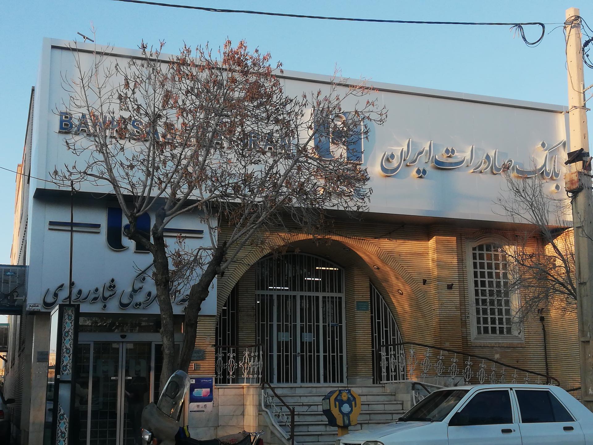 عکس بانک صادرات