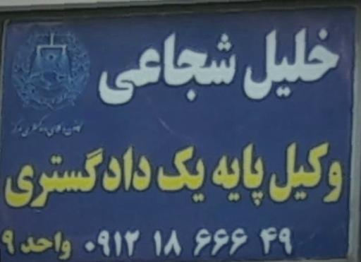 عکس دفتر وکالت دکتر خلیل شجاعی