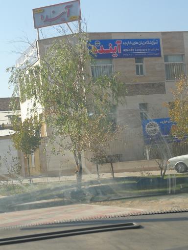 عکس آموزشگاه زبان آینده