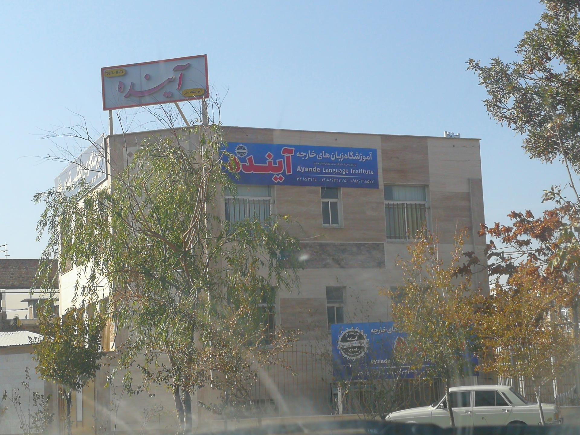 عکس آموزشگاه زبان آینده